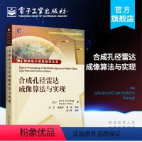 [正版] 合成孔径雷达成像算法与实现 Ian G. Cumming SAR初学者入门书籍 合成孔径雷达信号特征分析