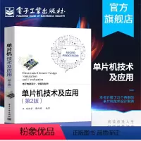 [正版]单片机技术及应用(第2版) 电子电路设计仿真制作技术 数字时钟电路设 单片机设计项目实例 电子电路设计竞赛辅导