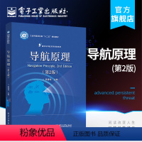 [正版] 导航原理 第2版 导航的数学基础与物理基础 导航的测角 测距 测速 定位原理 以及运行体的控制实现和应用书籍