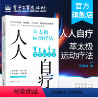 [正版] 人人自疗 萃太极运动疗法 张群鑫 改善亚健康慢性病人群 利用碎片时间养生保健 生活健康书籍 电子工业出版社