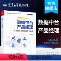 [正版] 数据中台产品经理:从数据体系到数据平台实战 张小墨 中台建设规划分析方法策略数据体系企业数据价值 网络技术书