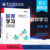 [正版] 联邦学习 面向数据安全和隐私保护机器学习学术成果和应用案例 数据孤岛数据保护难题破解之法书籍 杨强 刘洋