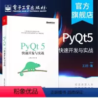 [正版] PyQt5快速开发与实战 王硕 零基础 从入门到精通 实战应用pyqt5快速开发Qt5 GUI快速编程书Py
