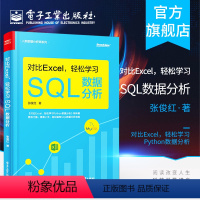 [正版]对比Excel 轻松学习SQL数据分析 数据分析基础知识 数据分析的基本概念 SQL语法相关的知识 SQL数据