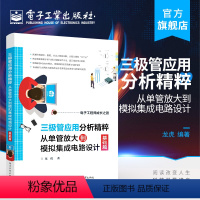 [正版] 三极管应用分析精粹 从单管放大到模拟集成电路设计(基础篇)龙虎 温度级联负反馈恒流源有源负载 电子技术书籍