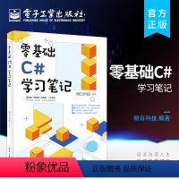 [正版] 零基础C#学习笔记 明日科技 零基础自学c语言程序设计书程序员电脑c编程从入门到精通计算机基础应用书籍