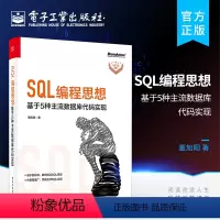 [正版] SQL编程思想 基于 5 种主流数据库代码实现 数据处理IT行业工程师教程 SQL基础查询高级分析数据库设计