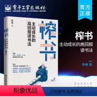 [正版] 榨书:主动成长的高回报读书法 六大阅读法 快速阅读法 榨书阅读法 解锁阅读力 从输入走向输出 用读书打造竞争