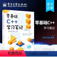 [正版] 零基础C++学习笔记 C语言基础 C 编程知识 STL标准模板库 明日科技 电子工业出版社