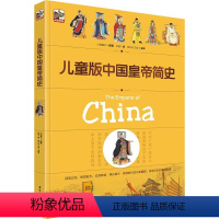 儿童版中国皇帝简史 [正版] 儿童版中国皇帝简史 中国历史历朝历代皇帝历史中国历史通史书 中华上下五千年39位皇帝趣说历