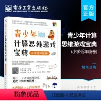 青少年计算思维游戏宝典 小学低年级卷 小学通用 [正版] 青少年计算思维游戏宝典(小学低年级卷)电子工业出版社