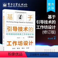 [正版] 基于引导技术的工作坊设计 修订版 如何通过工作坊设计将引导目标和价值落地引导师专业引导师与工作坊引导师书 林