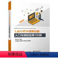 [正版]LabVIEW虚拟仪器入门与测控应用100例 labview虚拟器开发教程书籍 labview教程 虚拟器仿真