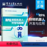 [正版] RPA财税机器人开发与应用 企业RPA开发流程RPA软件书籍 AutoWork操作训练教程 RPA软件Aut