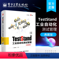 [正版]TestStand工业自动化测试管理 典藏版 TestStand的实用功能和常见问题的解决方法书 工业自动化测