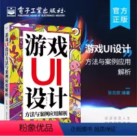 [正版] 游戏UI设计方法与案例应用解析 游戏设计基本功训练图标界面绘制技巧 UI交互设计方法书 游戏界面设计入门教程