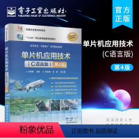 [正版] 单片机应用技术 C语言版 第4版四版 单片机应用的小经验小技巧小资料知识 单片机操作环境C语言源程序 电子工