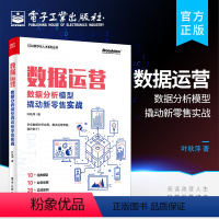 [正版] 数据分析 数据营运:数据分析模型撬动新零售实战 零售企业基础分析方法 数据化业务洞察基础分析 零售多元化 叶