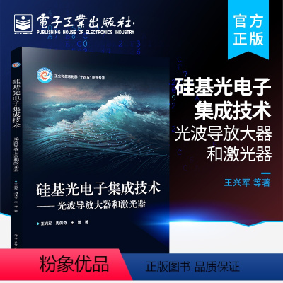 [正版] 硅基光电子集成技术 光波导放大器和激光器 光电子学 物理电子学 微电子与固体电子学 光学工程 通信与信息系统