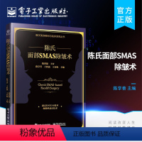 [正版] 陈氏面部SMAS 除皱术 外科医生书籍面部SMAS除皱术解剖 陈氏面部SMAS除皱术面部精细精准解剖学和