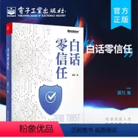 [正版] 白话零信任 零信任网络建设与规划 如何使用零信任进行整体安全运营 网络安全书籍 冀托