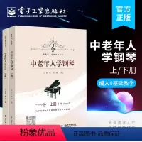 [正版] 中老年人学钢琴 上下册 乐理知识钢琴弹奏技巧钢琴曲谱练习技巧 钢琴初学者入门零基础自学教程书 成人0基础教学