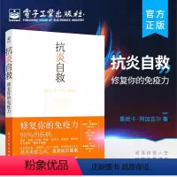 [正版] 抗炎自救 修复你的免疫力 从人体自身出发 用饮食肠道滋养 运动睡眠断食 情绪等身心技巧 扑灭炎症之火 重塑底