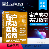 [正版] 客户成功实践指南 直达客户成功7步法 提供一个完整的端到端的很好实践框架 为客户成功经理有效高质量地履职提供