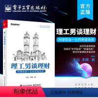 [正版] 理工男谈理财:构建受益一生的财富体系 理工男投资理财实战技巧大全书 理财思路投资策略和个人职业发展路线 王喆