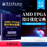 [正版] AMD FPGA设计优化宝典:面向Vivado/VHDL 高亚军 FPGA技术分析 RTL代码风格 电子工