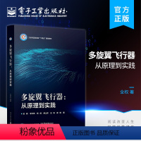 [正版] 多旋翼飞行器:从原理到实践 多旋翼无人机入门基础知识 无人机及飞行器模型入门指导