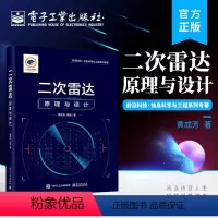[正版] 二次雷达原理与设计 二次雷达的基本概念 工作原理 系统设计及设备配置等基础理论知识介绍书籍 黄成芳