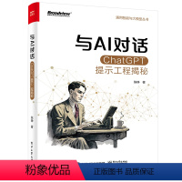 [正版] 与AI对话:ChatGPT提示工程揭秘 陈峥 ChatGPT内部原理 人工智能书籍 电子工业出版社