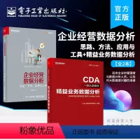 [正版]全2本企业经营数据分析——思路、方法、应用与工具+精益业务数据分析 CDA数据分析师专业教程书籍 大数据分析技