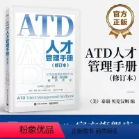 [正版] ATD人才管理手册(修订本) ATD能力模型 ATD学习发展指南 管理手册书籍