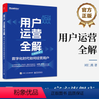 [正版] 用户运营全解 数字化时代如何经营用户 用户研究扩大用户数量规模主要场景用户运营书籍 如何做好用户运营书籍 刘