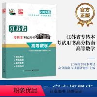 江苏省专转本考试用书高分指南 高等数学 [正版] 江苏省专转本考试用书高分指南 高等数学 江苏省专转本考试备考书籍