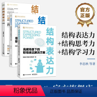 [正版]全3册结构表达力+结构思考力+结构学习力 结构化表达基础原则方法 结构化表达方法书籍 结构思考力系列丛书