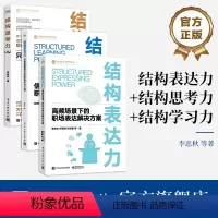 [正版]全3册结构表达力+结构思考力+结构学习力 结构化表达基础原则方法 结构化表达方法书籍 结构思考力系列丛书