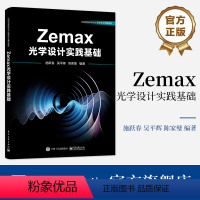 [正版] Zemax光学设计实践基础 院校光学 物理及电子信息等专业的大专生与本科生学习参考书籍 施跃春 编