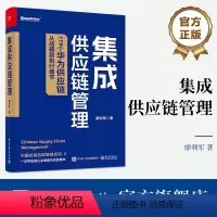 [正版] 集成供应链管理 119个华为供应链从战略到执行细节 华为集成供应链管理的制胜之道