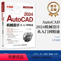 [正版] AutoCAD 2024机械设计从入门到精通 升级版 王菁 AutoCAD基础操作 AutoCAD软件及机械