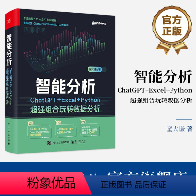 [正版] 智能分析 ChatGPT+Excel+Python超强组合玩转数据分析 ChatGPT生成代码技巧大全 Ex