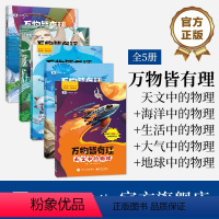 [全5册]官方正版 万物皆有理 天文中的物理 冯麓 著 中小学生进行物理知识的启蒙参考书籍 科学家写给孩子 [正版]全5