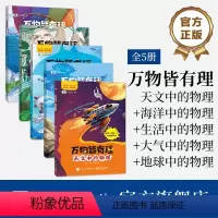 [全5册]官方正版 万物皆有理 天文中的物理 冯麓 著 中小学生进行物理知识的启蒙参考书籍 科学家写给孩子 [正版]全5
