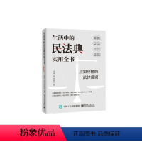 [正版] 生活中的民法典实用全书 应知应懂的法律常识 上海君澜(无锡)律师事务所 编著 法律知识普及读物
