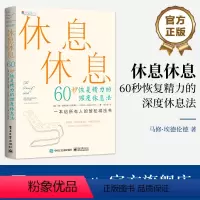 [正版] 休息休息:60秒恢复精力的深度休息法 马修埃德伦德 利用身体力量恢复精力健康代谢聚集能量