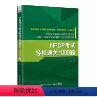 [正版]NPDP考试轻松通关1000题