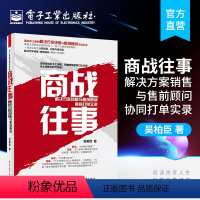 [正版] 商战往事:解决方案销售与售前顾问协同 打单实录 市场营销销售实战技巧 案例分析 电子工业出版社