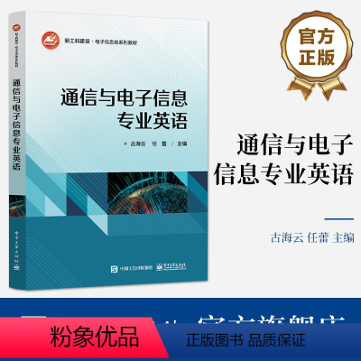 通信与电子信息专业英语 [正版] 通信与电子信息专业英语 电子工程 通信工程 电信工程等业大学本科生的科技英语和业英语课